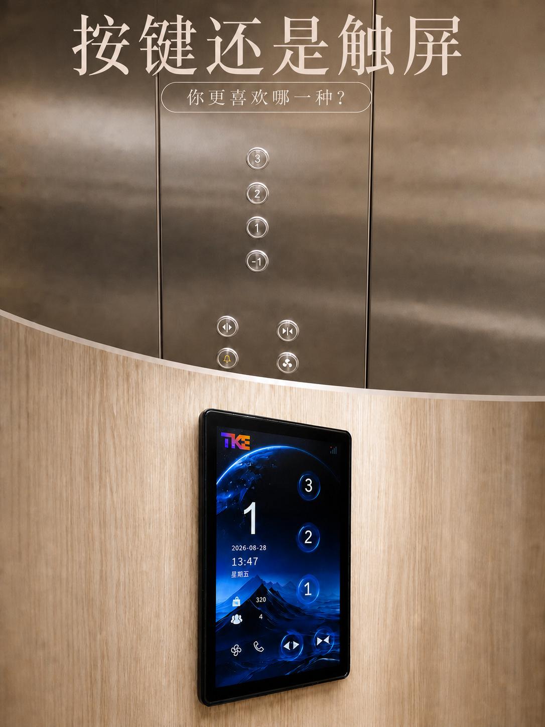 红桥TKE家用电梯面板二选一：你站按键式，还是触屏式